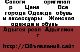 Сапоги ADIDAS, оригинал, р.36 › Цена ­ 500 - Все города Одежда, обувь и аксессуары » Женская одежда и обувь   . Адыгея респ.,Адыгейск г.